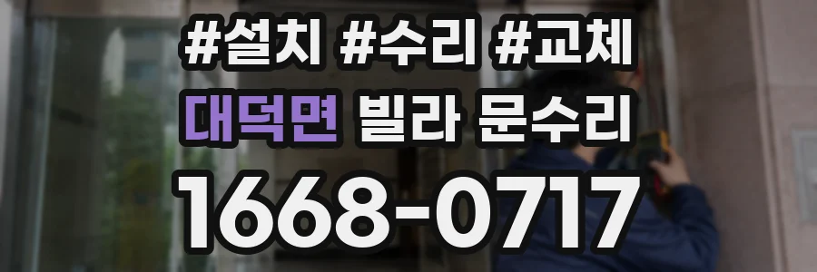대덕면 빌라 문수리