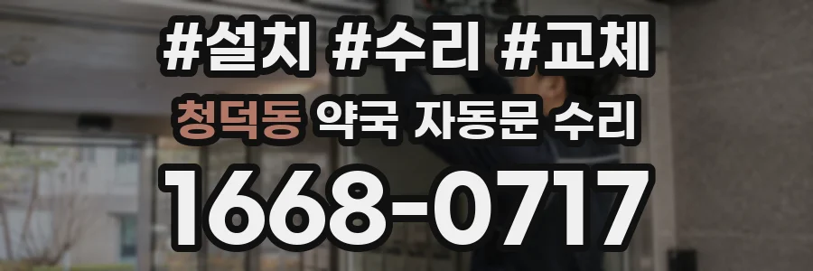 청덕동 약국 자동문 수리