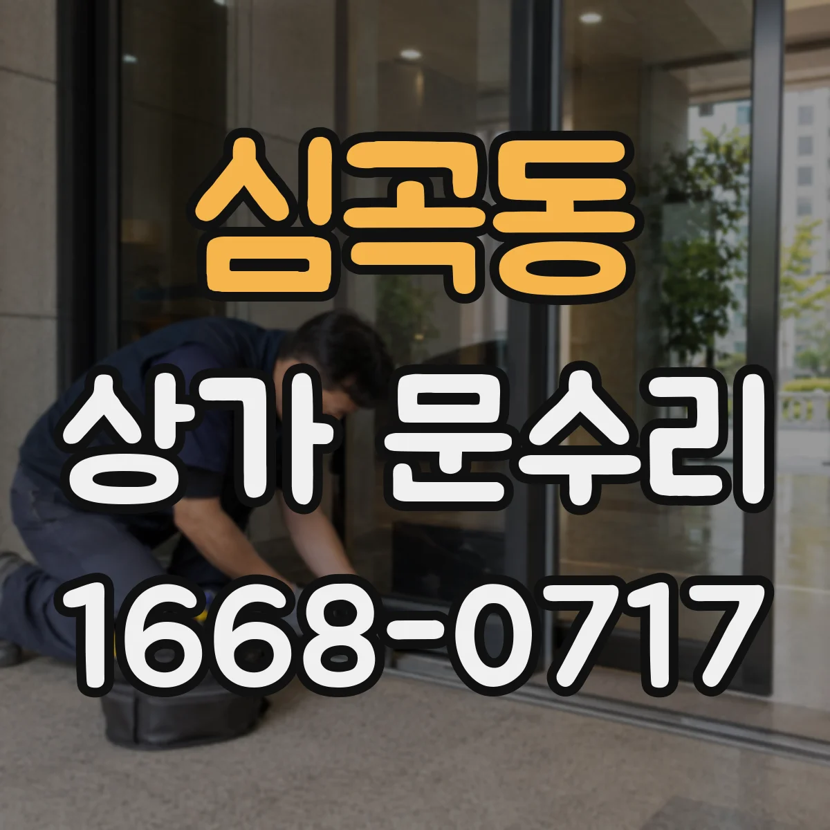 심곡동 상가 문수리