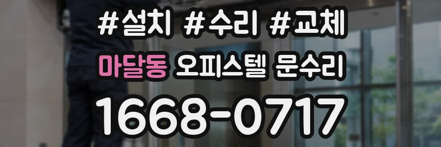 마달동 오피스텔 문수리