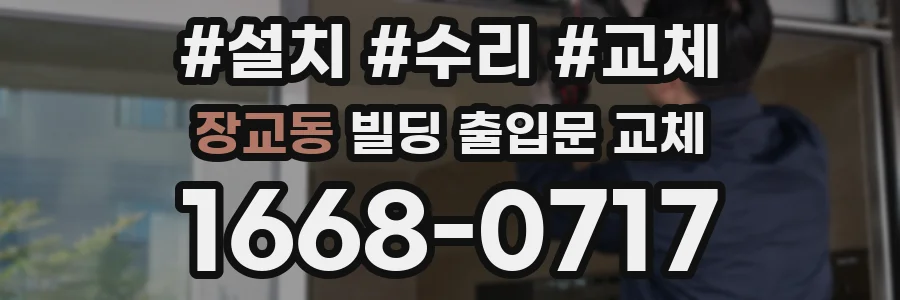 장교동 빌딩 출입문 교체
