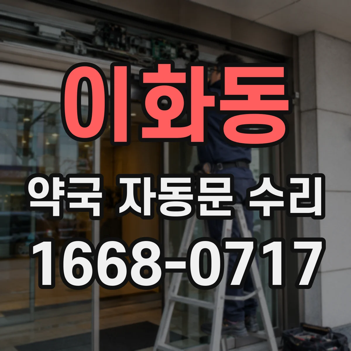 이화동 약국 자동문 수리