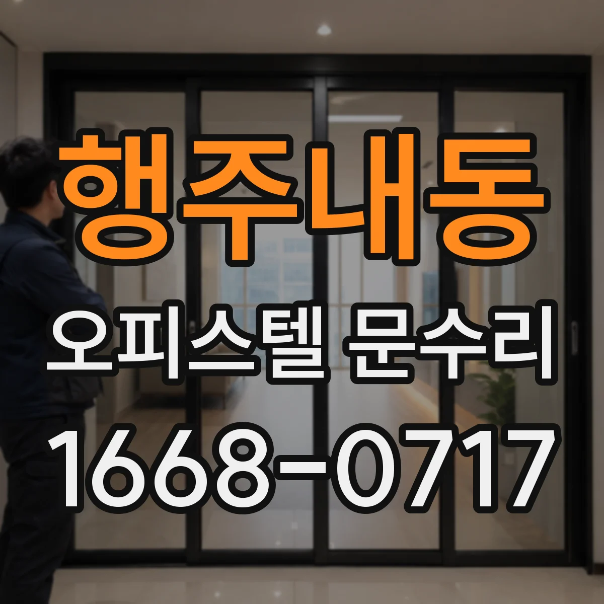 행주내동 오피스텔 문수리