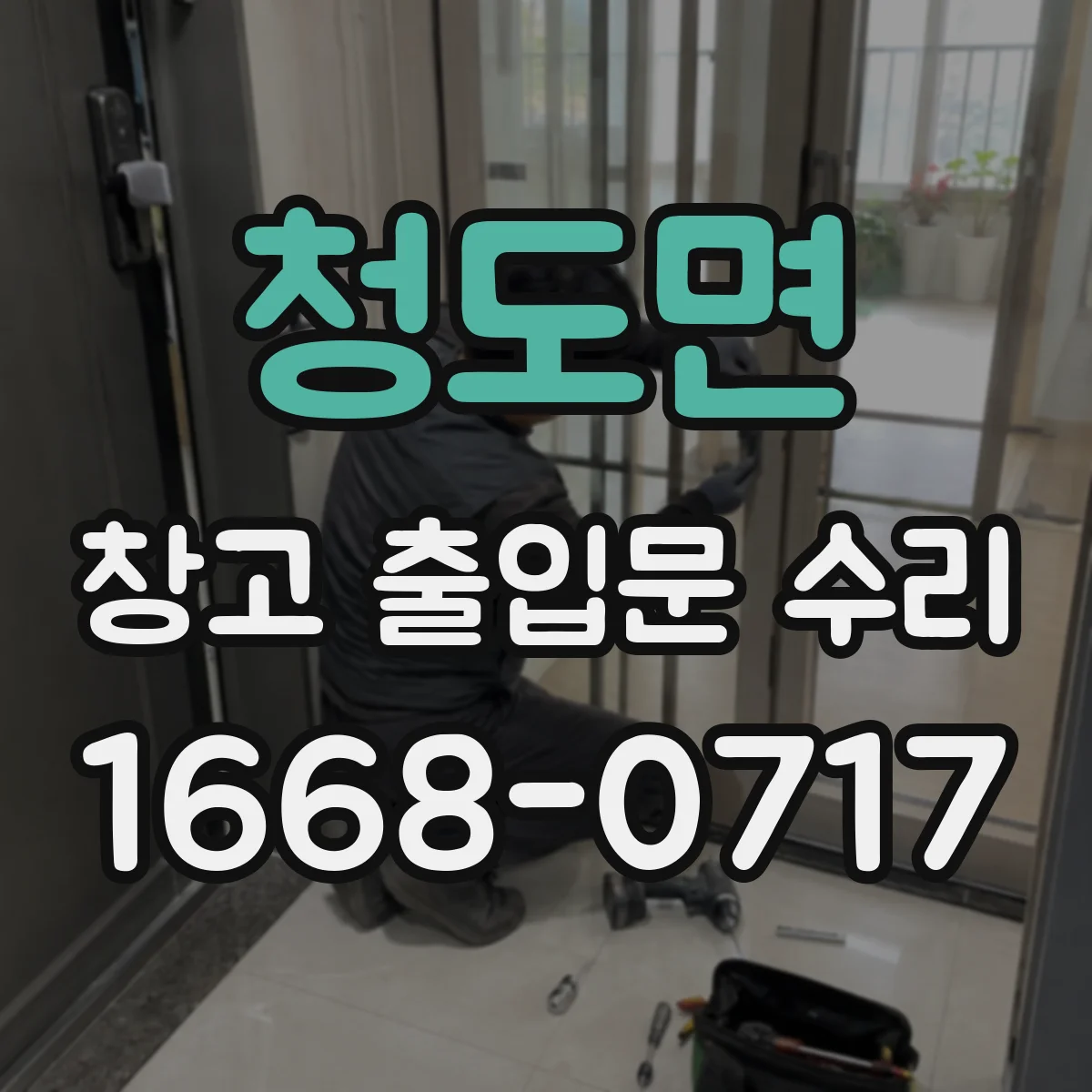 청도면 창고 출입문 수리