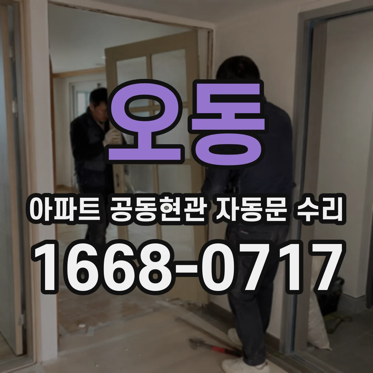 오동 아파트 공동현관 자동문 수리
