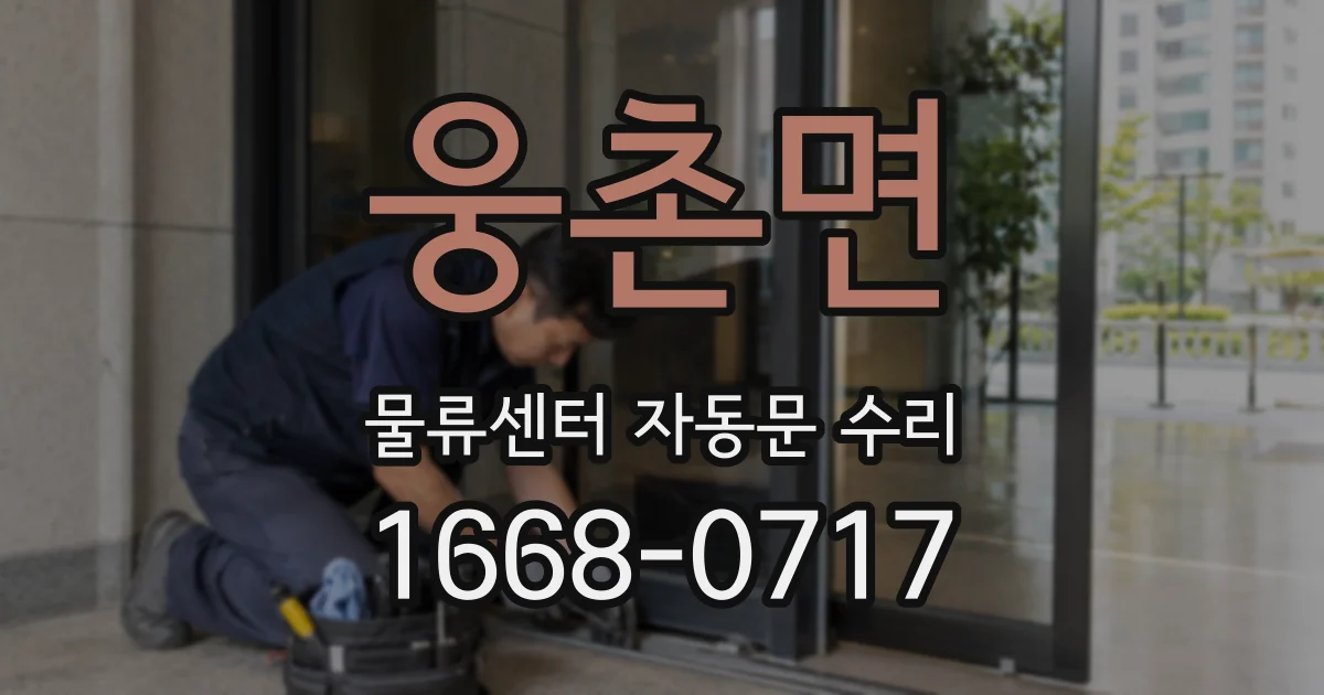 웅촌면 물류센터 자동문 수리