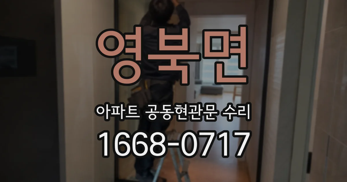 영북면 아파트 공동현관문 수리