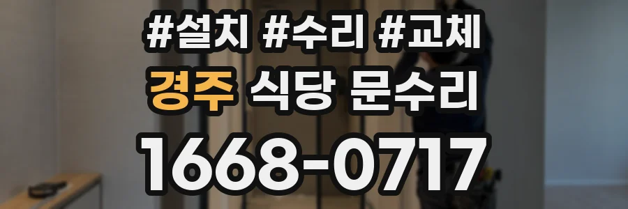 경주 식당 문수리