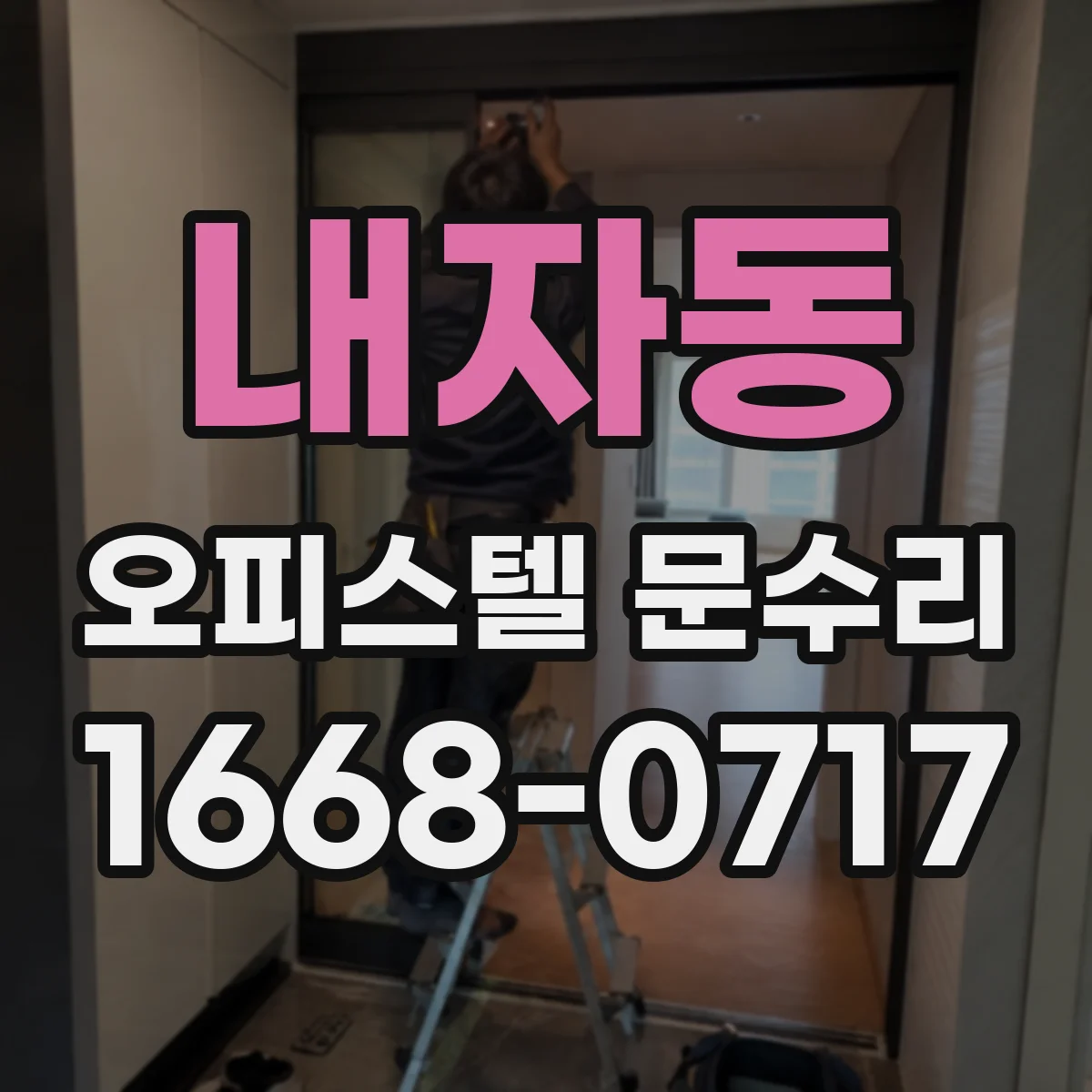 내자동 오피스텔 문수리