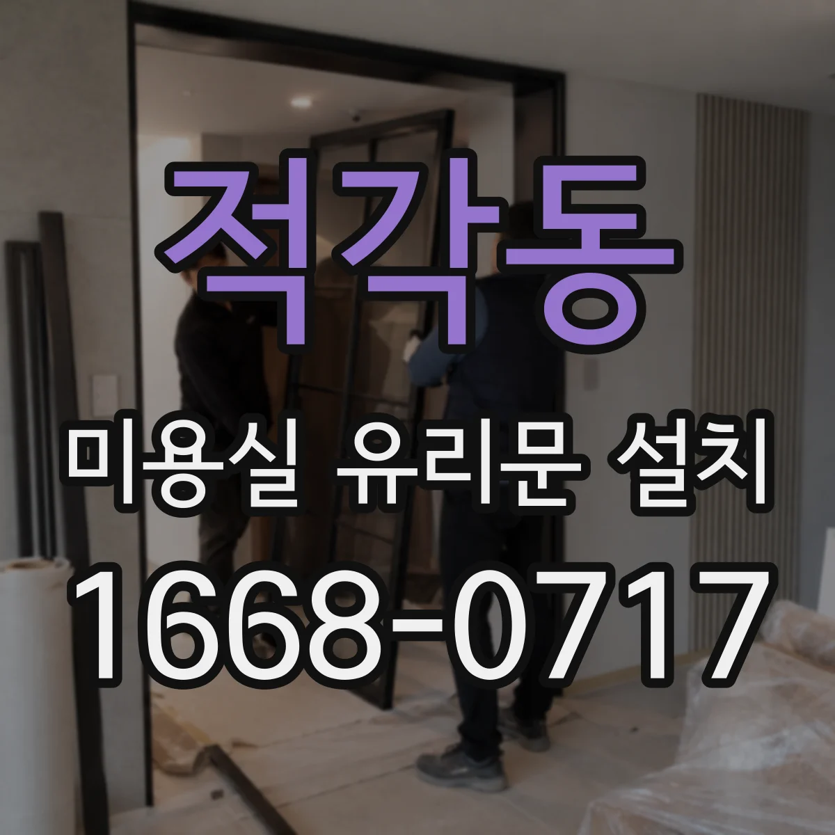 적각동 미용실 유리문 설치