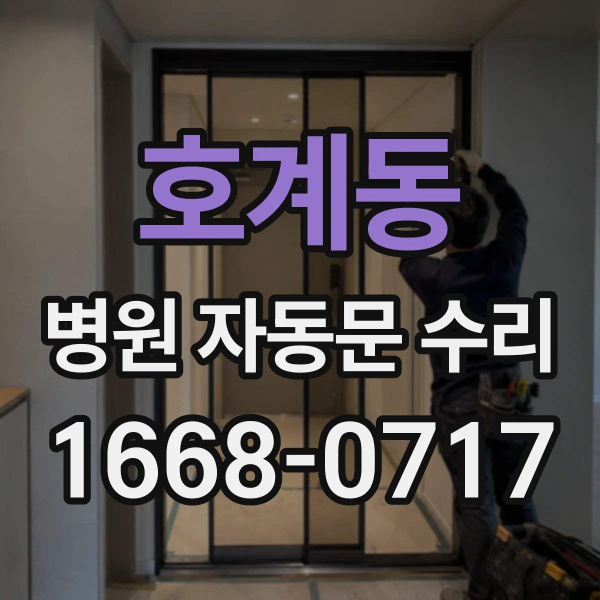 호계동 병원 자동문 수리