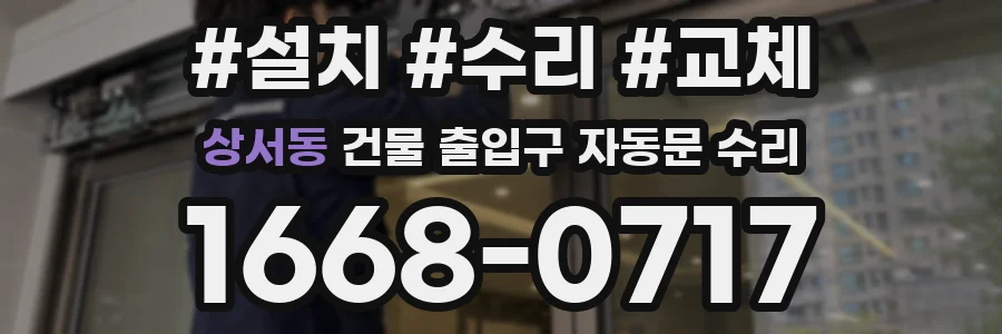 상서동 건물 출입구 자동문 수리