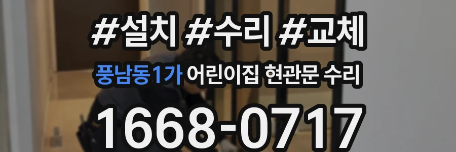 풍남동1가 어린이집 현관문 수리