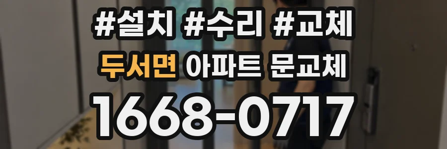 두서면 아파트 문교체