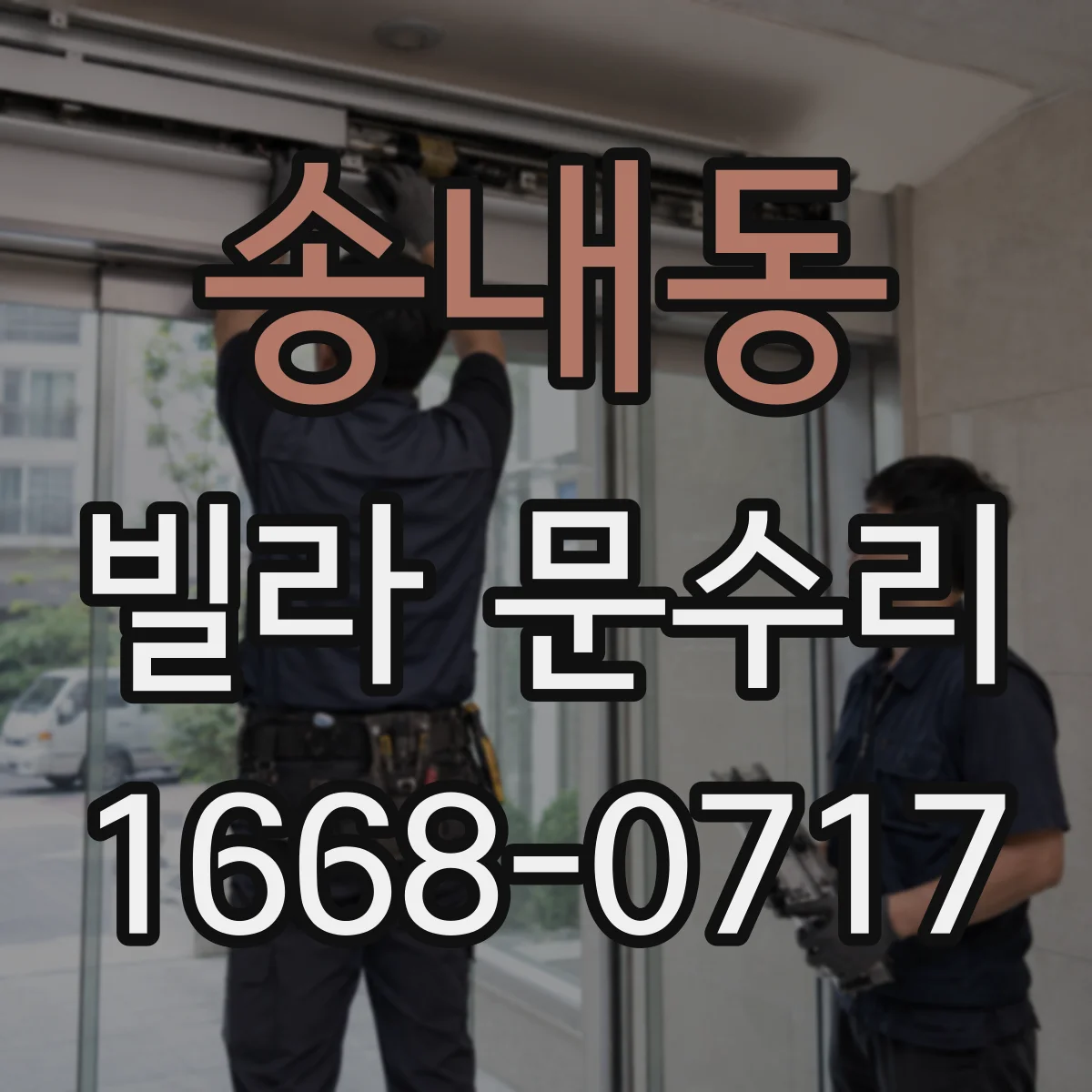 송내동 빌라 문수리