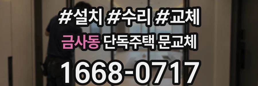 금사동 단독주택 문교체