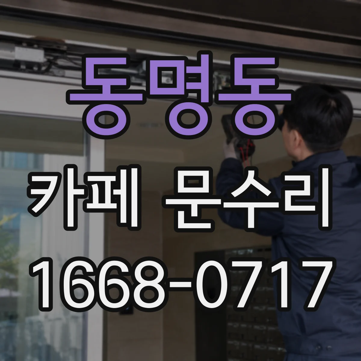 동명동 카페 문수리