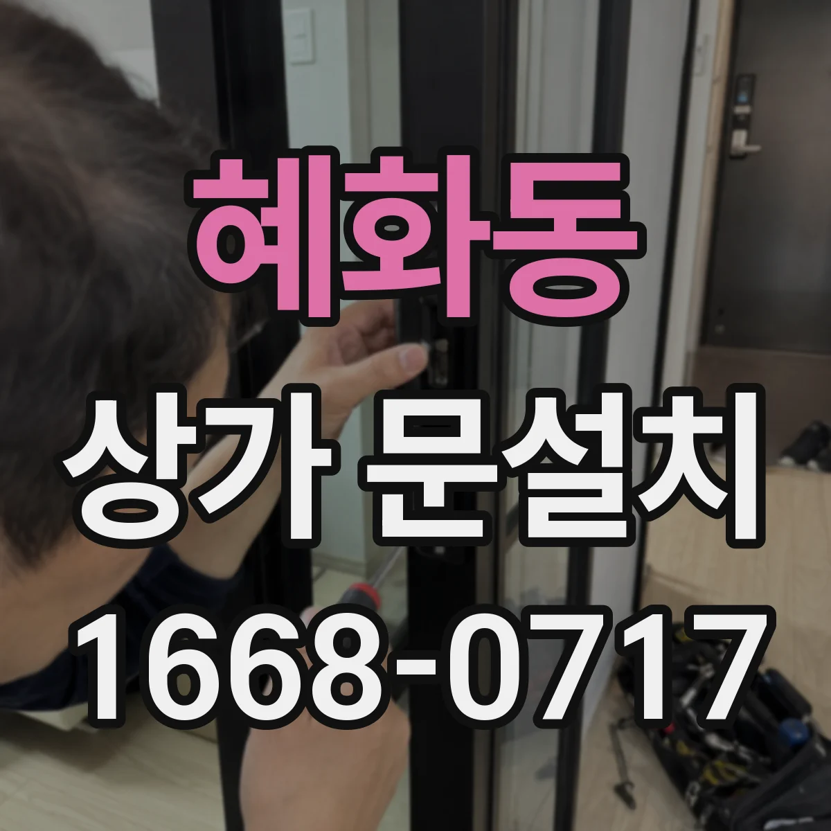 혜화동 상가 문설치 철거 후 단차 정리 후 도어 설치