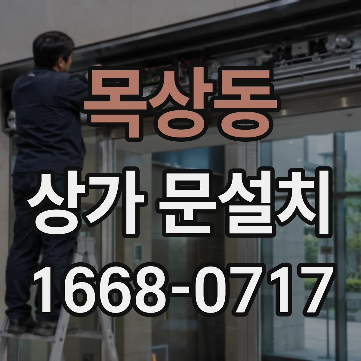 목상동 상가 문설치