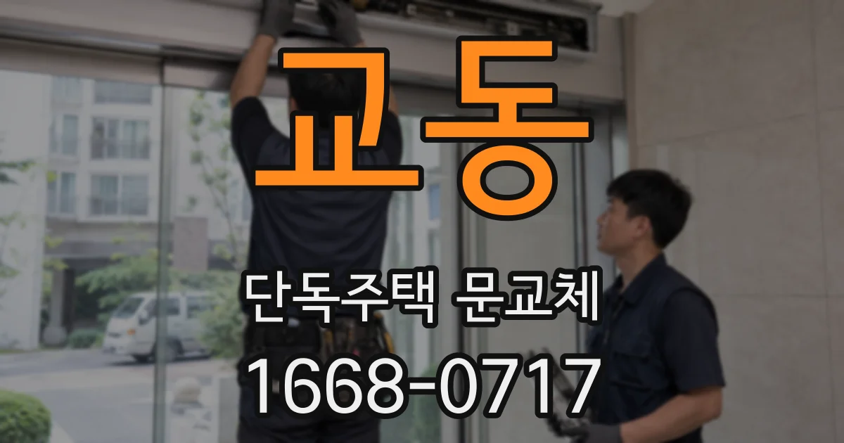 교동 단독주택 문교체