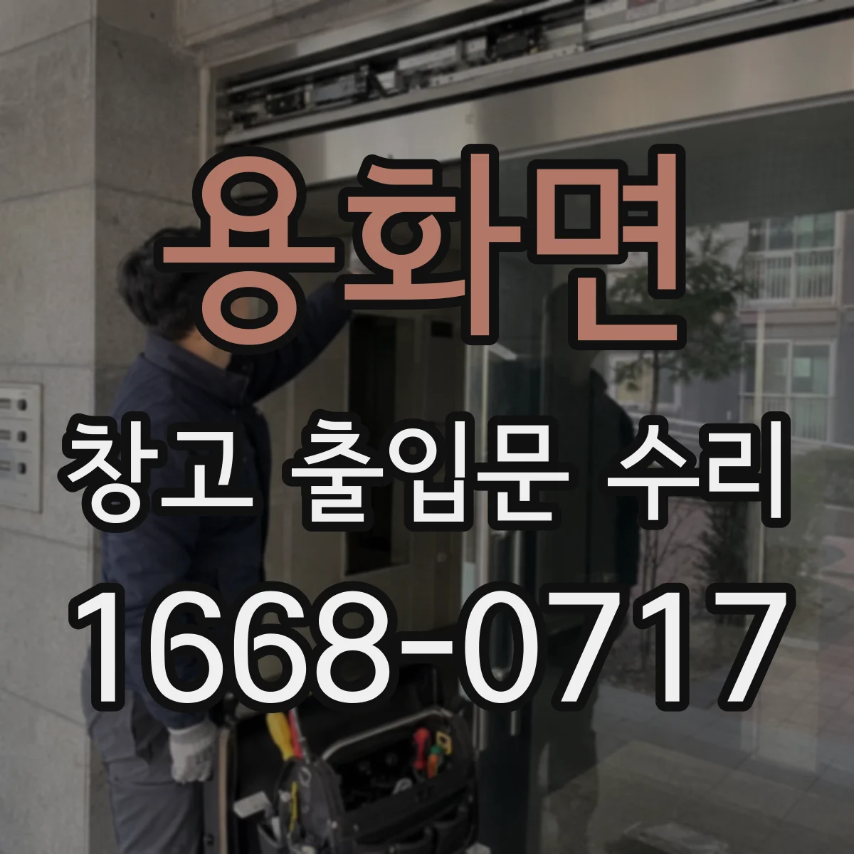 용화면 창고 출입문 수리