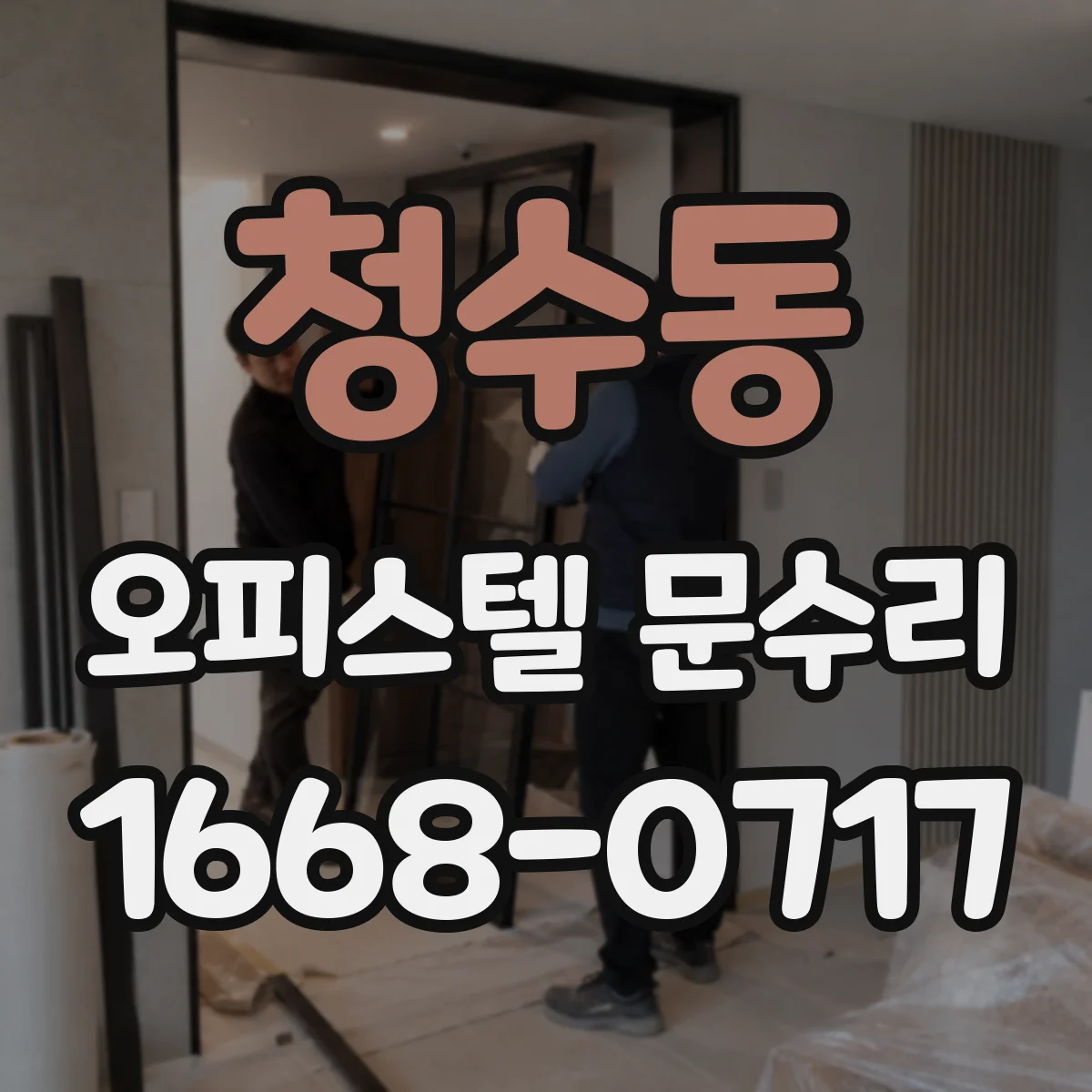 청수동 오피스텔 문수리