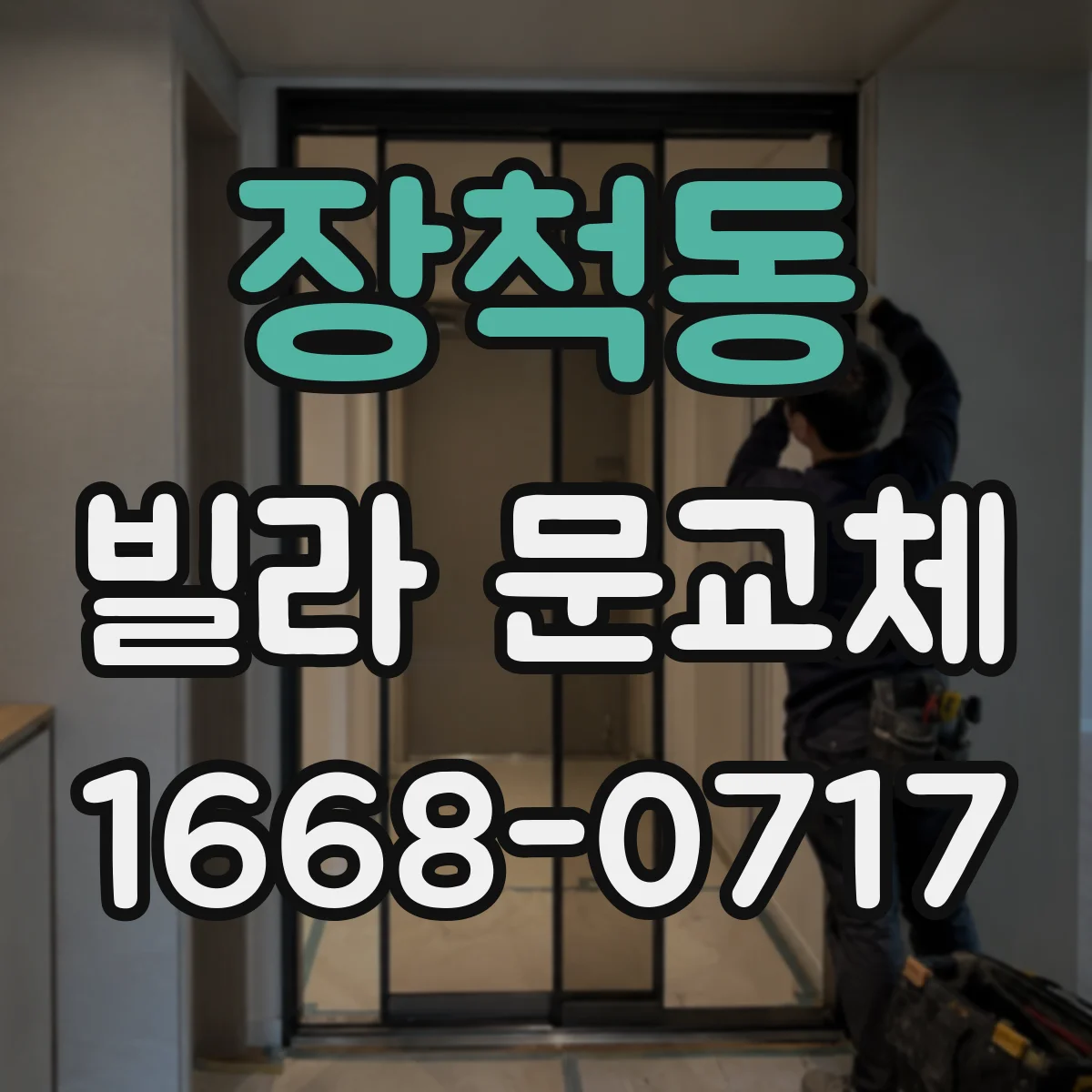 장척동 빌라 문교체