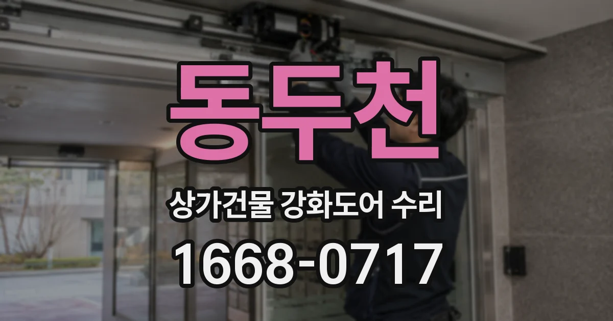동두천 상가건물 강화도어 수리
