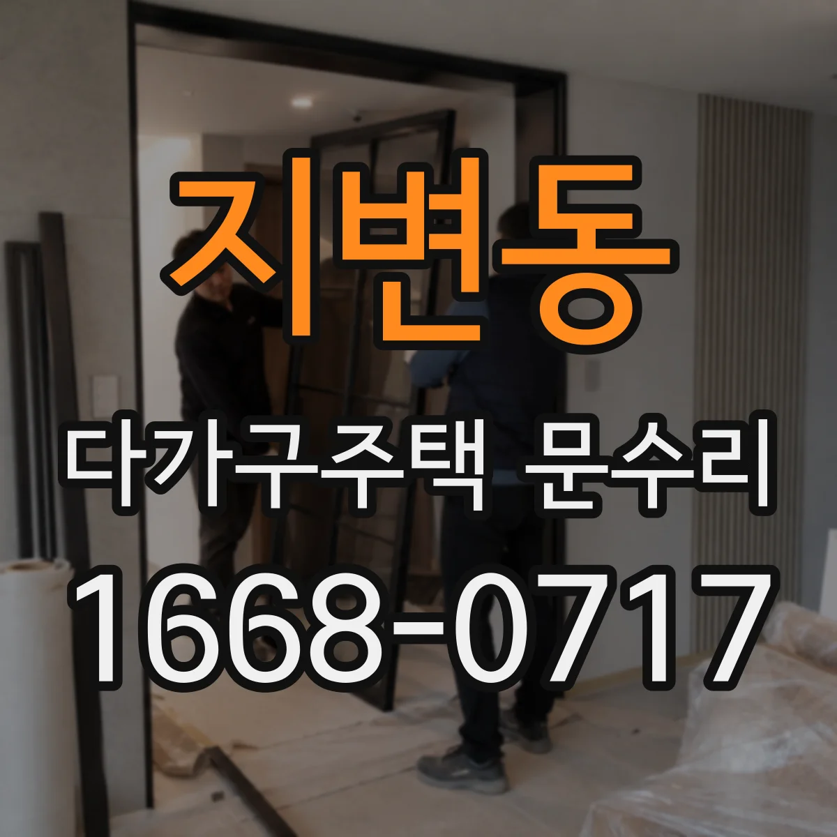 지변동 다가구주택 문수리