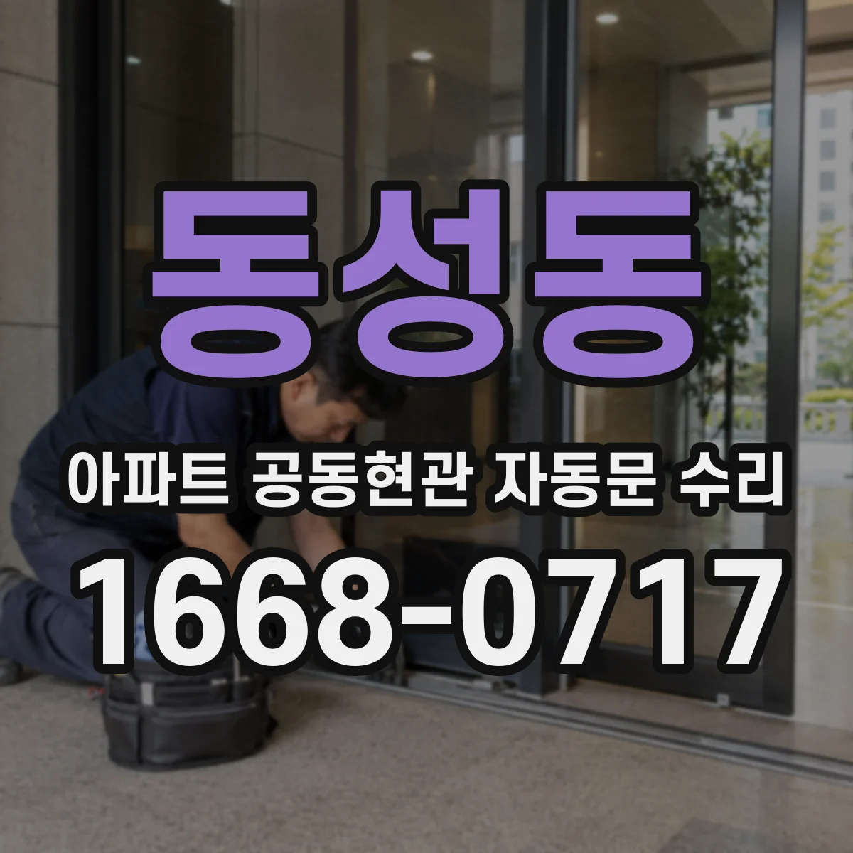 동성동 아파트 공동현관 자동문 수리
