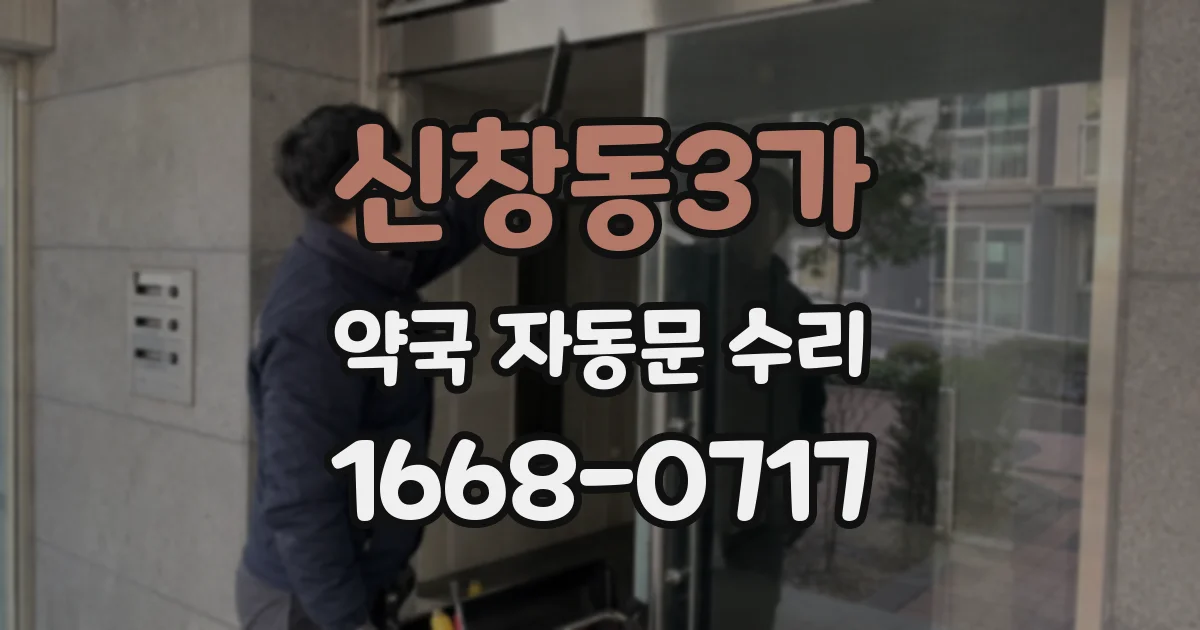 신창동3가 약국 자동문 수리
