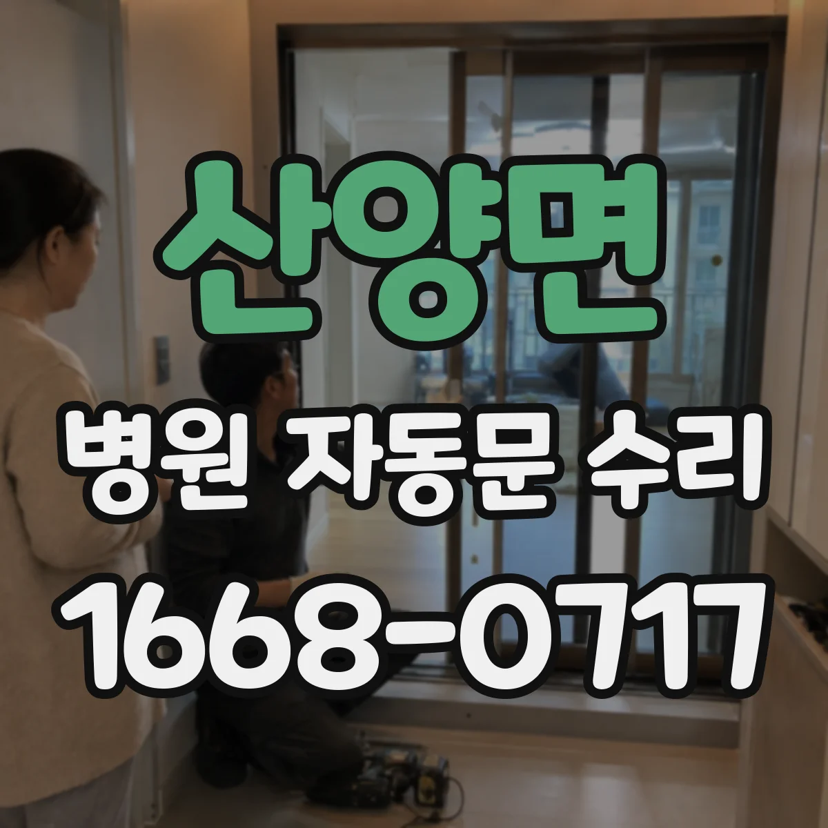 산양면 병원 자동문 수리
