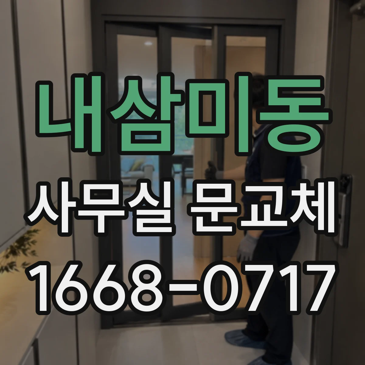 내삼미동 사무실 문교체