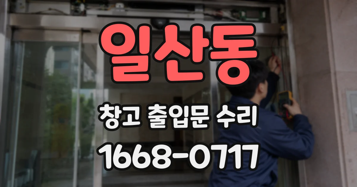 일산동 창고 출입문 수리
