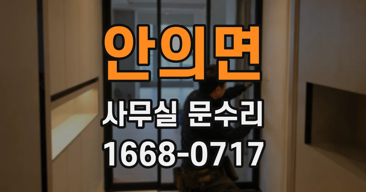 안의면 사무실 문수리