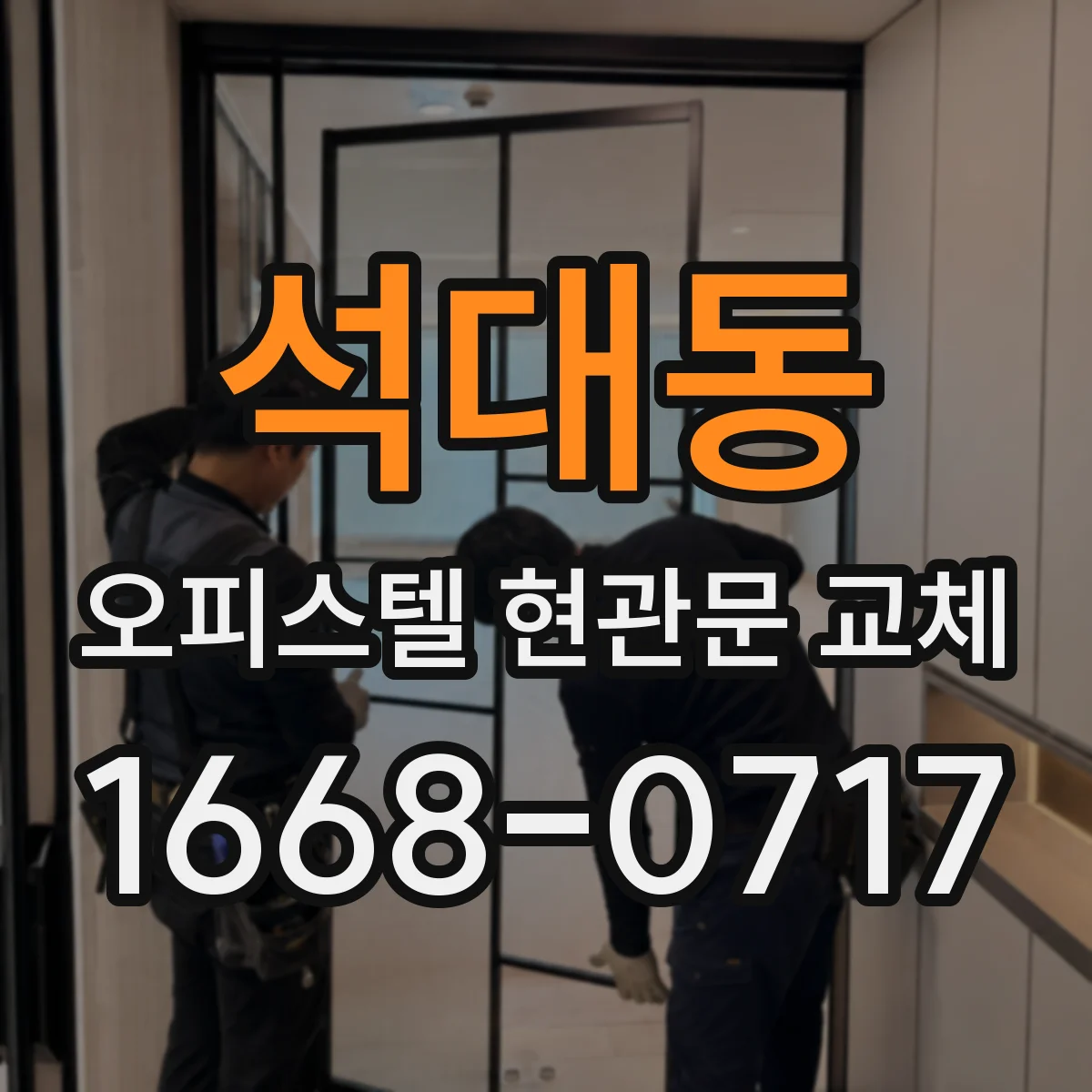 석대동 오피스텔 현관문 교체