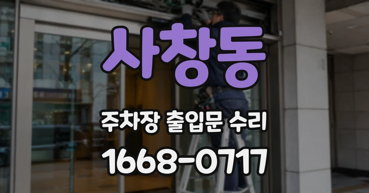 사창동 주차장 출입문 수리