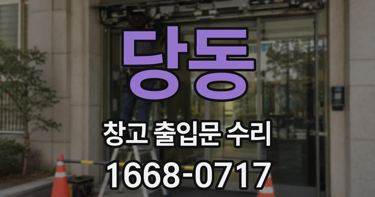 당동 창고 출입문 수리