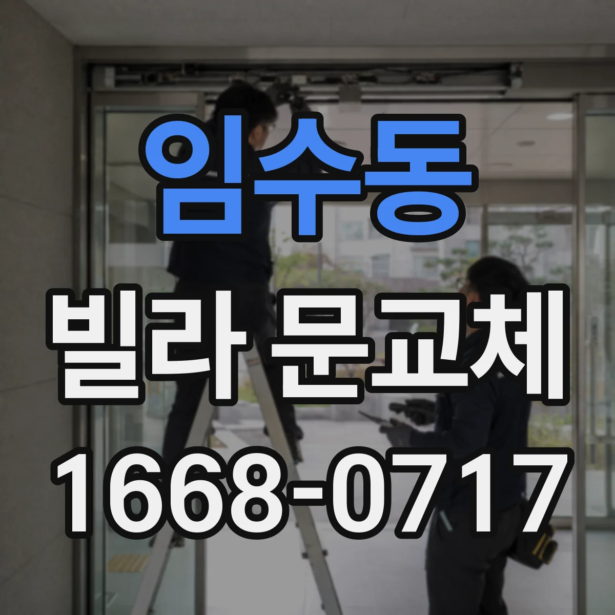 임수동 빌라 문교체