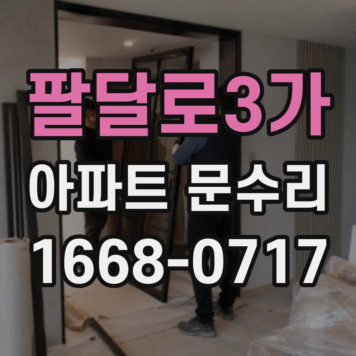 팔달로3가 아파트 문수리