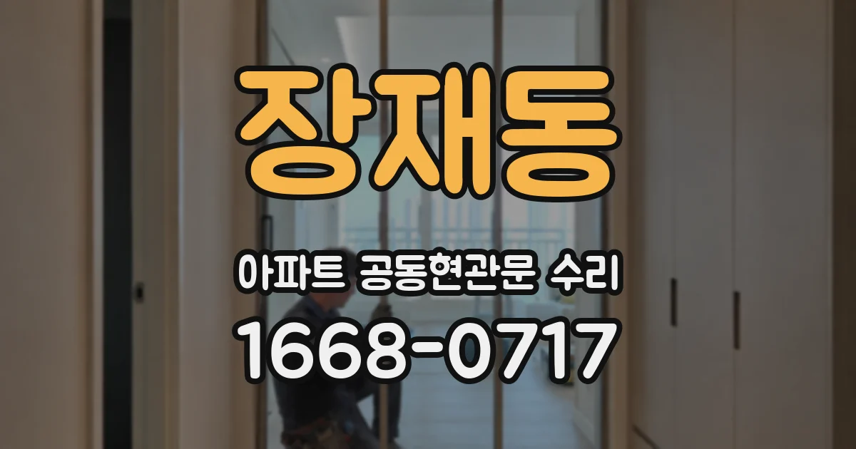 장재동 아파트 공동현관문 수리
