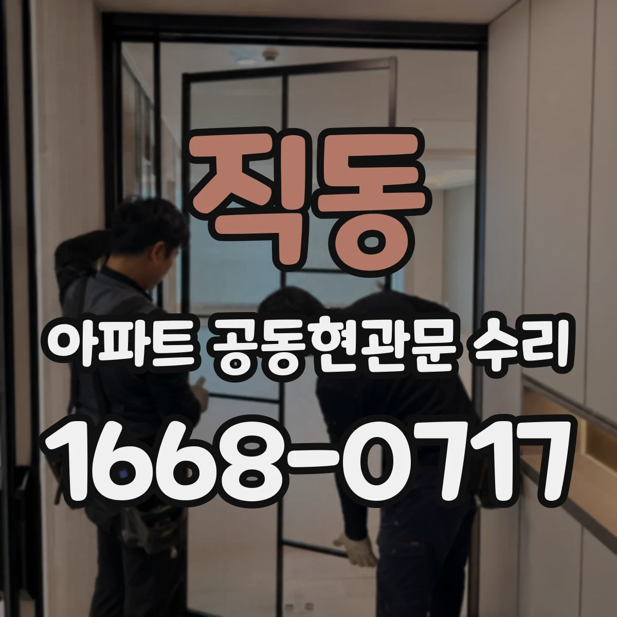 직동 아파트 공동현관문 수리