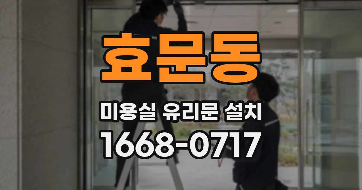 효문동 미용실 유리문 설치