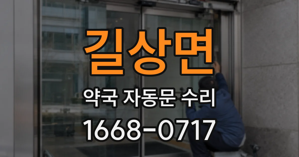 길상면 약국 자동문 수리