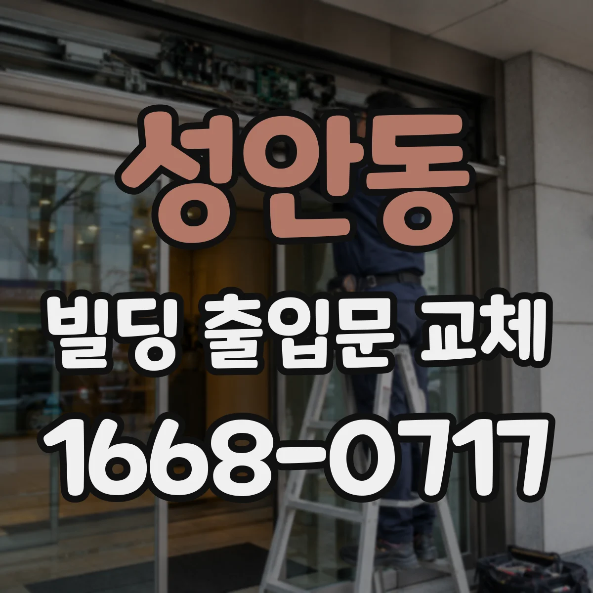 성안동 빌딩 출입문 교체