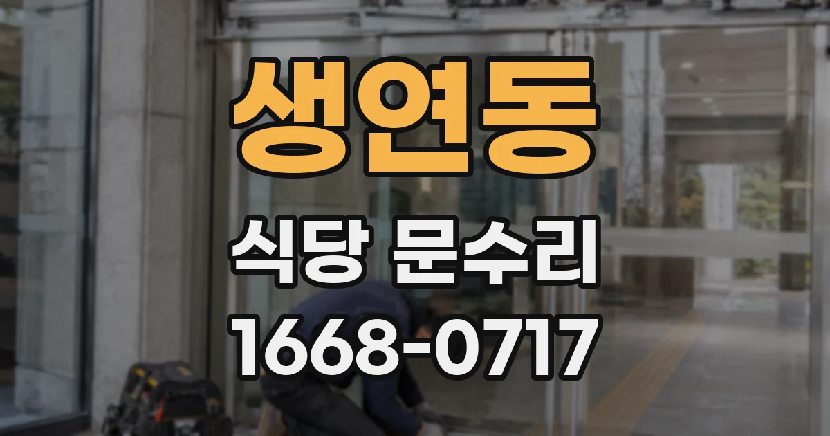 생연동 식당 문수리