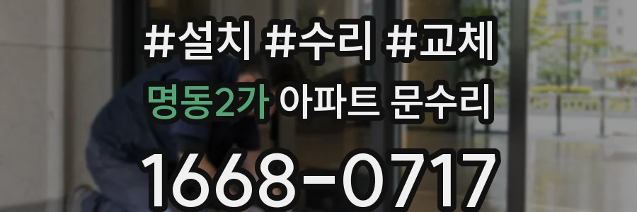 명동2가 아파트 문수리