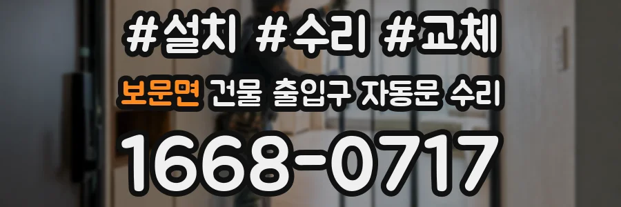 보문면 건물 출입구 자동문 수리
