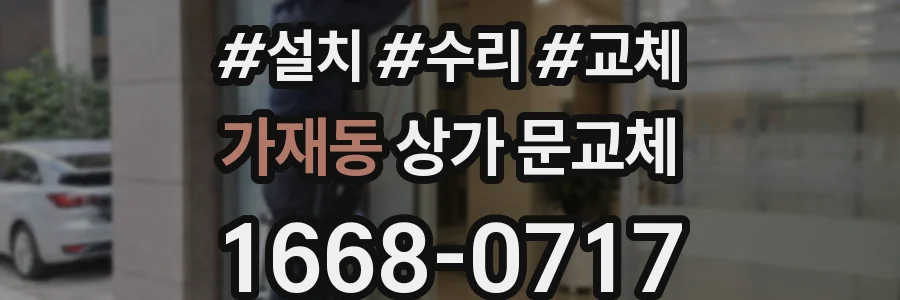 가재동 상가 문교체