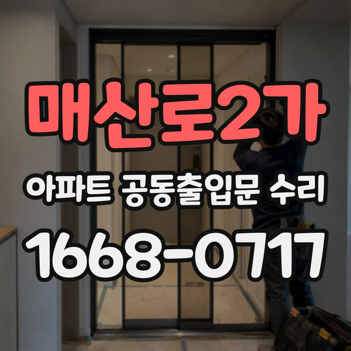 매산로2가 아파트 공동출입문 수리